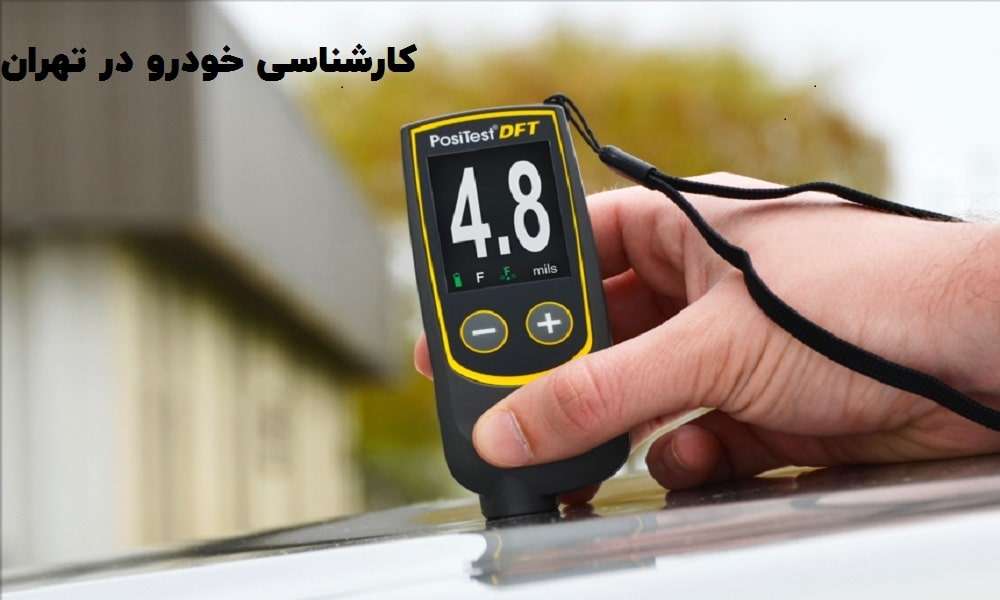 کارشناسی خودرو در شمال تهران
