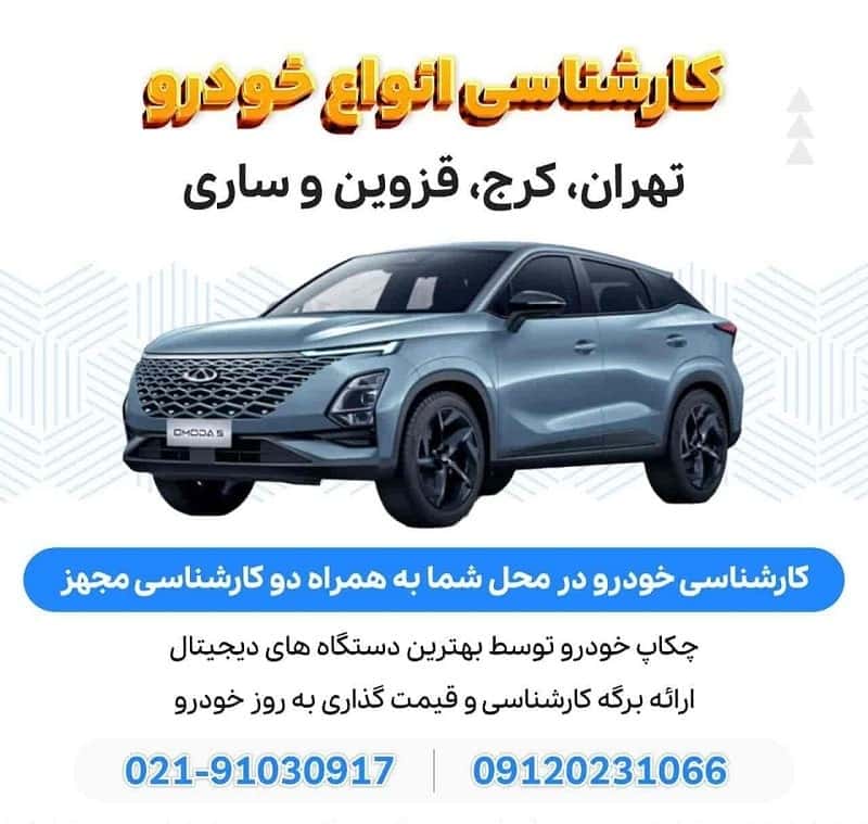 کارشناسی خودرو در تهران و کرج